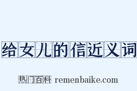 给女儿的信近义词是什么意思的图片